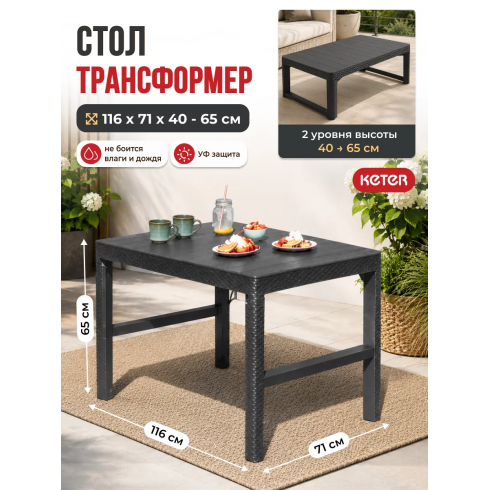 Стол-трансформер садовый Keter Lyon (графит)