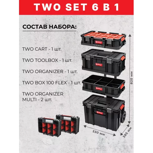 Ящик для инструментов Qbrick System TWO Cart Set 6 в 1