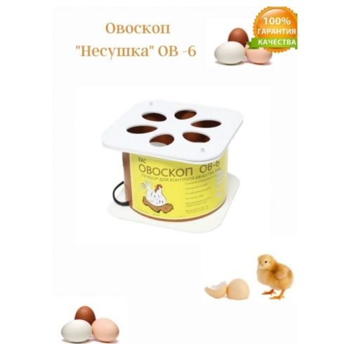 Овоскоп Несушка ОВ-6 на 6 яиц