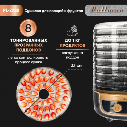 Сушилка для овощей и фруктов Pullman PL-2280 3в1 (черный/золото)