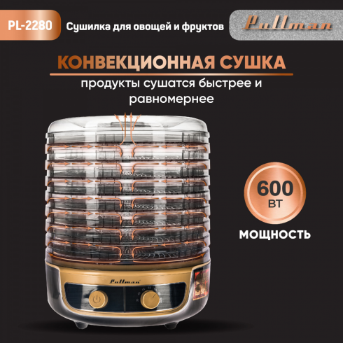 Сушилка для овощей и фруктов Pullman PL-2280 3в1 (черный/золото)