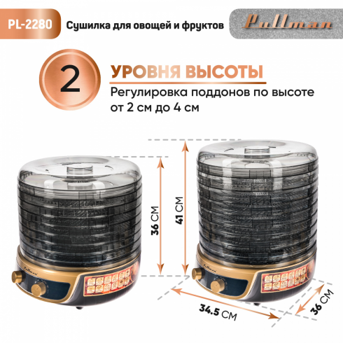 Сушилка для овощей и фруктов Pullman PL-2280 3в1 (черный/золото)