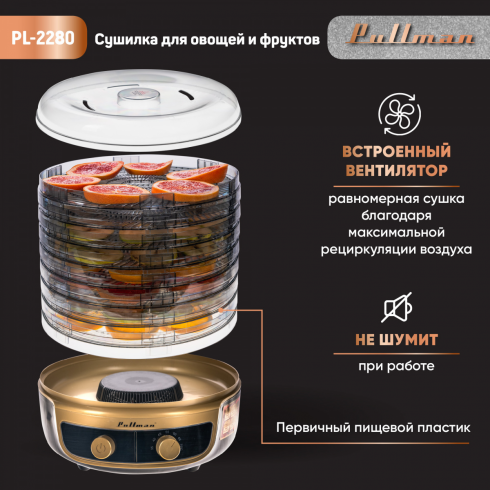Сушилка для овощей и фруктов Pullman PL-2280 3в1 (черный/золото)