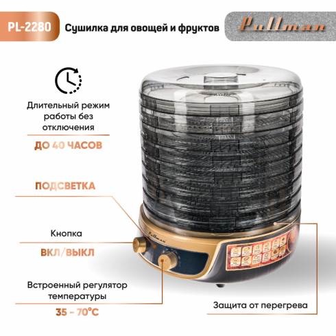 Сушилка для овощей и фруктов Pullman PL-2280 3в1 (черный/золото)