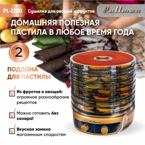 Сушилка для овощей и фруктов Pullman PL-2280 3в1 (черный/золото)