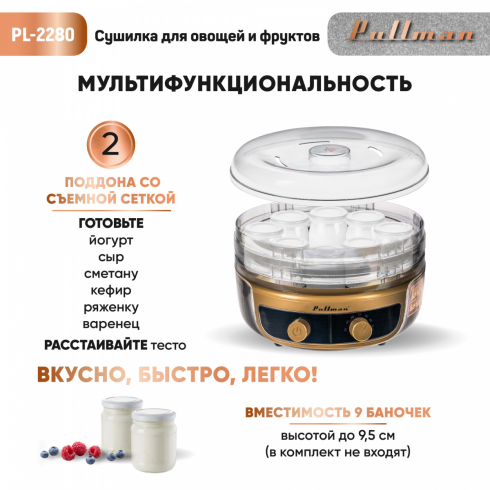 Сушилка для овощей и фруктов Pullman PL-2280 3в1 (черный/золото)