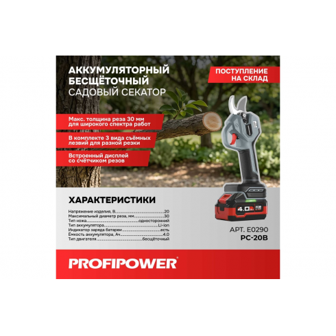Секатор аккумуляторный Profipower PC-20B