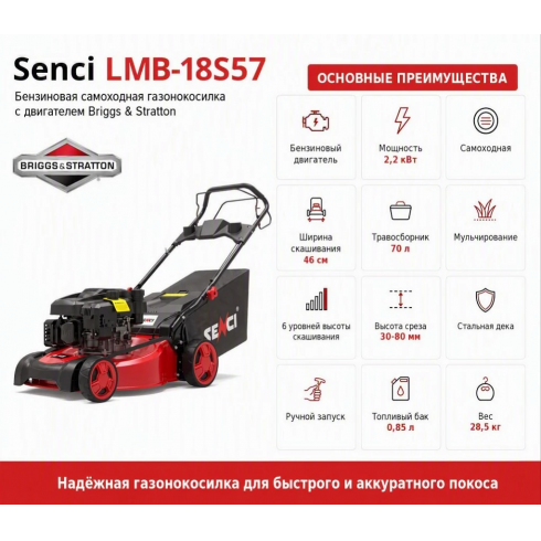 Газонокосилка бензиновая Senci LMB18S57