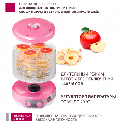 Сушилка для овощей и фруктов Мастерица EFD-3061 (розовый перламутр)