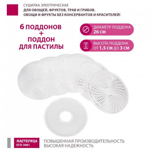 Сушилка для овощей и фруктов Мастерица EFD-3061 (розовый перламутр)