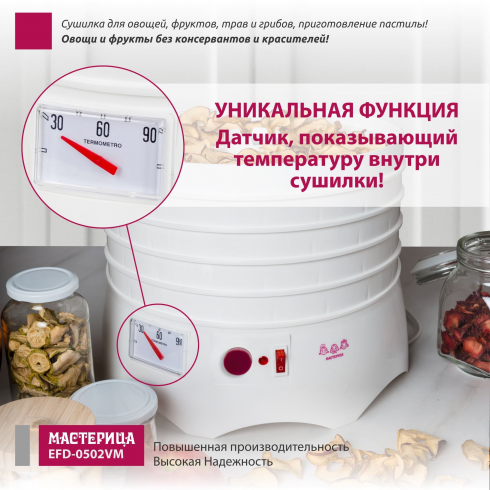 Сушилка для овощей и фруктов Мастерица EFD-0502VM