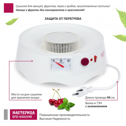 Сушилка для овощей и фруктов Мастерица EFD-0502VM
