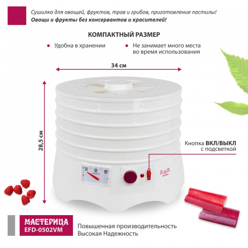 Сушилка для овощей и фруктов Мастерица EFD-0502VM