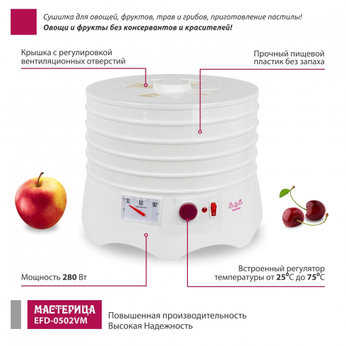 Сушилка для овощей и фруктов Мастерица EFD-0502VM