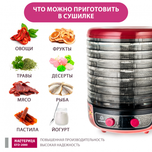 Сушилка для овощей и фруктов Мастерица EFD-2000 3в1 (вишневый/черный)