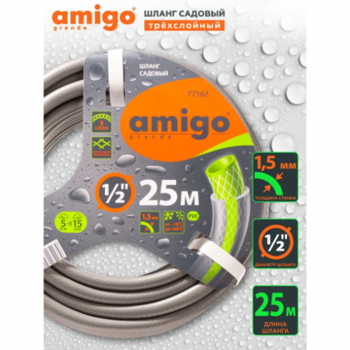 Шланг поливочный Amigo Grande 77167