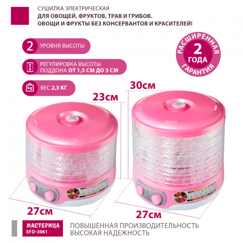 Сушилка для овощей и фруктов Мастерица EFD-3061 (розовый перламутр)