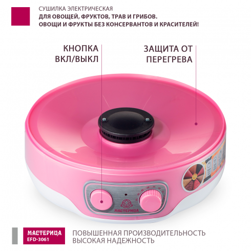 Сушилка для овощей и фруктов Мастерица EFD-3061 (розовый перламутр)