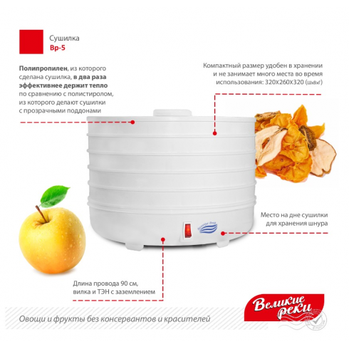 Сушилка для овощей и фруктов Великие Реки ВР-5 (белый)