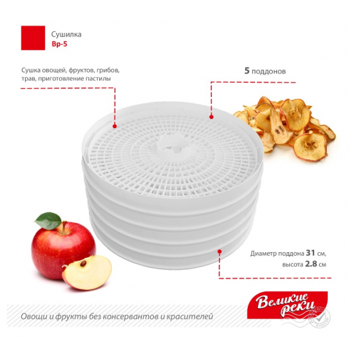 Сушилка для овощей и фруктов Великие Реки ВР-5 (белый)