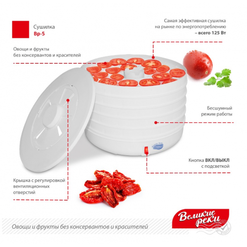 Сушилка для овощей и фруктов Великие Реки ВР-5 (белый)