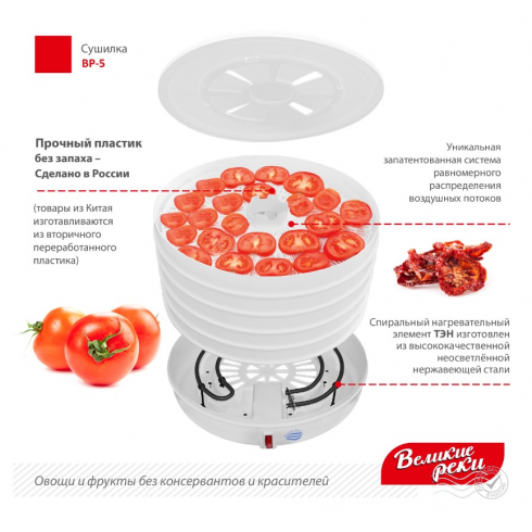 Сушилка для овощей и фруктов Великие Реки ВР-5 (белый)