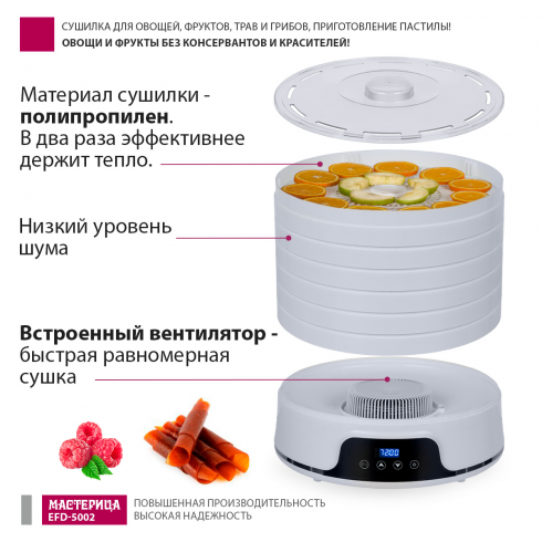 Сушилка для овощей и фруктов Мастерица EFD-5002 (белый)