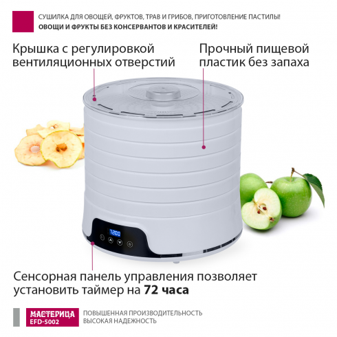 Сушилка для овощей и фруктов Мастерица EFD-5002 (белый)