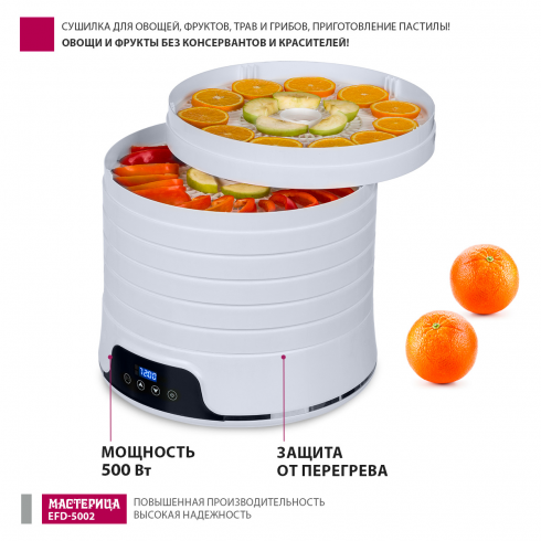 Сушилка для овощей и фруктов Мастерица EFD-5002 (белый)
