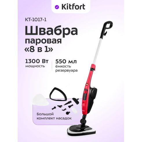Швабра паровая Kitfort КТ-1017-1