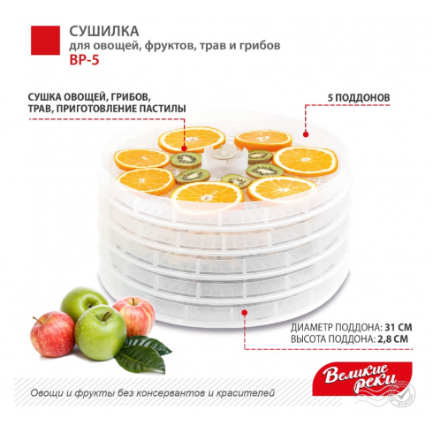 Сушилка для овощей и фруктов Великие Реки ВР-5 (прозрачный)