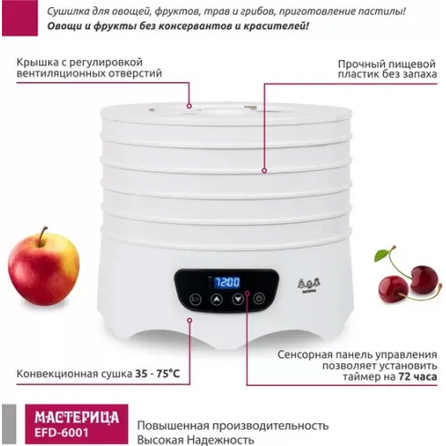 Сушилка для овощей и фруктов Мастерица EFD-6001 (белый)