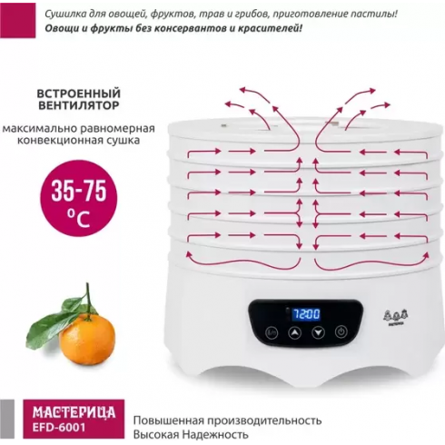 Сушилка для овощей и фруктов Мастерица EFD-6001 (белый)