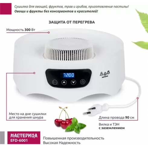 Сушилка для овощей и фруктов Мастерица EFD-6001 (белый)