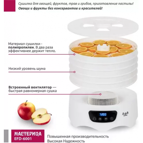 Сушилка для овощей и фруктов Мастерица EFD-6001 (белый)