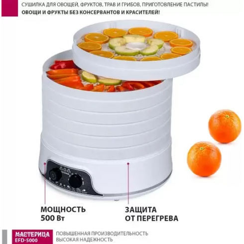 Сушилка для овощей и фруктов Мастерица EFD-5000 (белый)