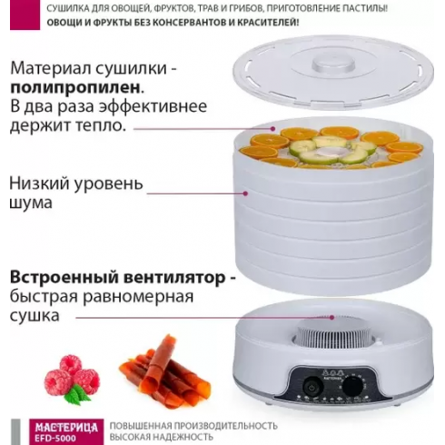 Сушилка для овощей и фруктов Мастерица EFD-5000 (белый)