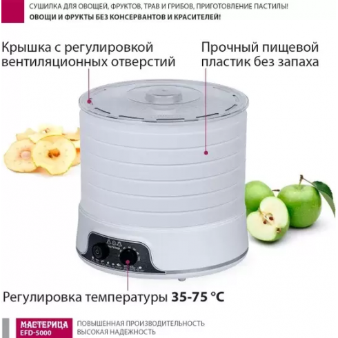 Сушилка для овощей и фруктов Мастерица EFD-5000 (белый)