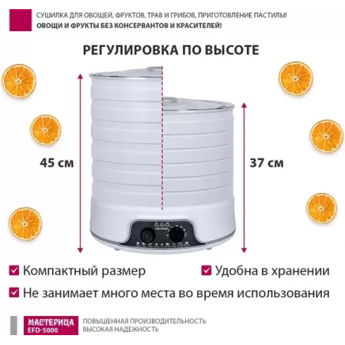 Сушилка для овощей и фруктов Мастерица EFD-5000 (белый)