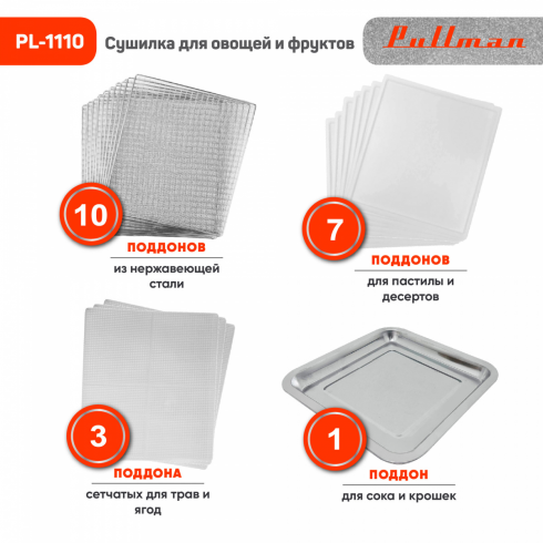 Сушилка для овощей и фруктов Pullman PL-1110