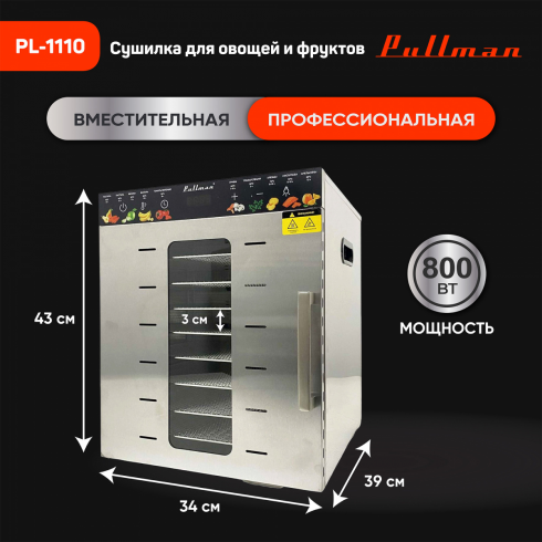 Сушилка для овощей и фруктов Pullman PL-1110