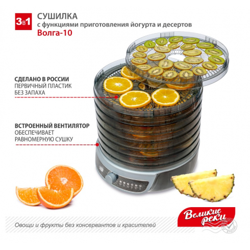 Сушилка для овощей и фруктов Великие Реки Волга-10 3в1 (черный/серебристый)