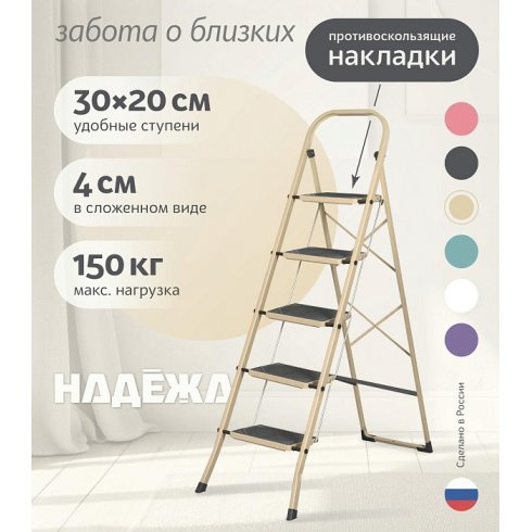 Лестница-стремянка стальная Надёжа 1158105-044 (бежевый)