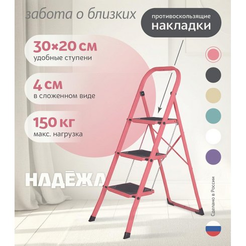 Лестница-стремянка стальная Надёжа 1158103-124 (розовый)