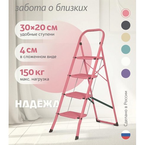 Лестница-стремянка стальная Надёжа 1157104-124 (розовый)