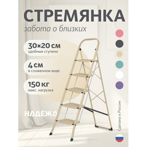 Лестница-стремянка стальная Надёжа 1157105-044 (бежевый)