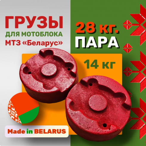 Утяжелители для мотоблока МТЗ Беларус по 14 кг литые (пара)