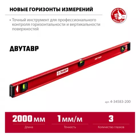 Уровень строительный Зубр 4-34583-200_z01