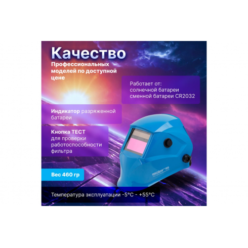 Щиток сварщика Solaris ASF520S (голубой глянец)