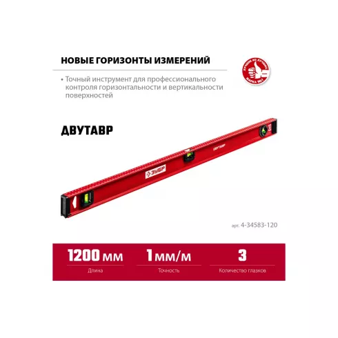 Уровень строительный Зубр 4-34583-120_z01